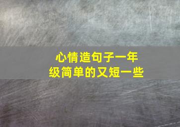 心情造句子一年级简单的又短一些