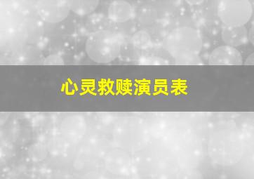 心灵救赎演员表