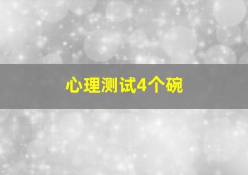 心理测试4个碗