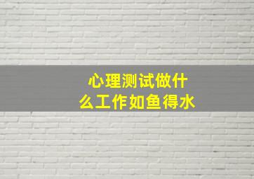 心理测试做什么工作如鱼得水