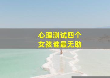 心理测试四个女孩谁最无助