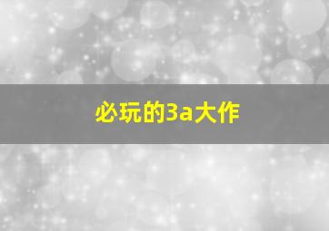 必玩的3a大作