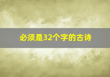 必须是32个字的古诗