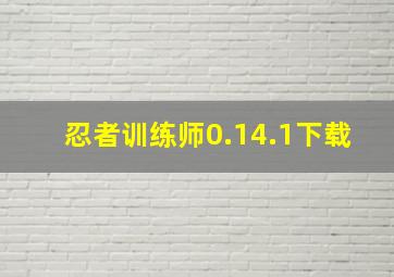 忍者训练师0.14.1下载