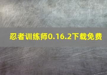 忍者训练师0.16.2下载免费