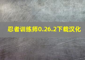 忍者训练师0.26.2下载汉化