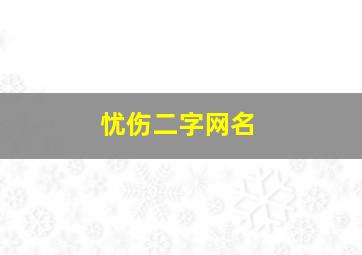 忧伤二字网名