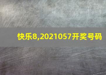 快乐8,2021057开奖号码