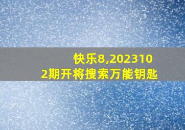 快乐8,2023102期开将搜索万能钥匙