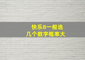 快乐8一般选几个数字概率大