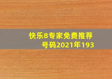 快乐8专家免费推荐号码2021年193