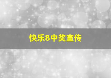 快乐8中奖宣传