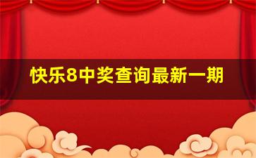 快乐8中奖查询最新一期