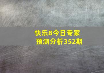 快乐8今日专家预测分析352期