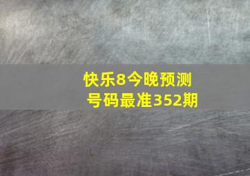 快乐8今晚预测号码最准352期