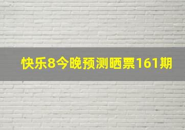 快乐8今晚预测晒票161期