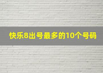 快乐8出号最多的10个号码