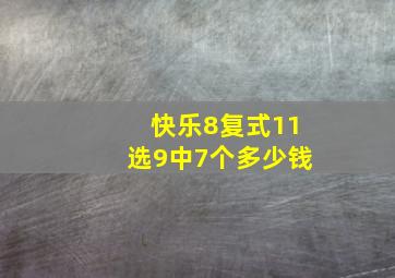 快乐8复式11选9中7个多少钱