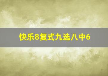 快乐8复式九选八中6