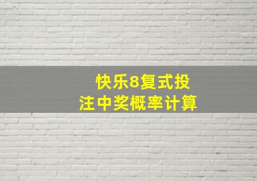 快乐8复式投注中奖概率计算