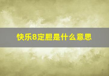 快乐8定胆是什么意思