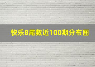 快乐8尾数近100期分布图