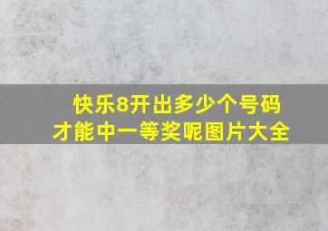 快乐8开出多少个号码才能中一等奖呢图片大全