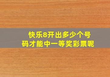 快乐8开出多少个号码才能中一等奖彩票呢