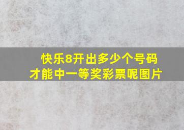 快乐8开出多少个号码才能中一等奖彩票呢图片