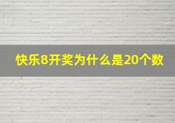 快乐8开奖为什么是20个数