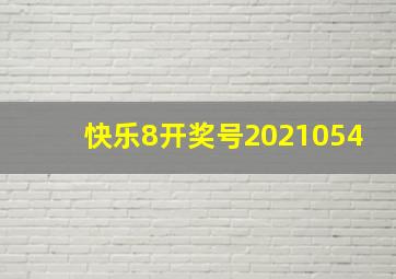 快乐8开奖号2021054