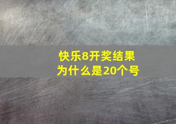 快乐8开奖结果为什么是20个号