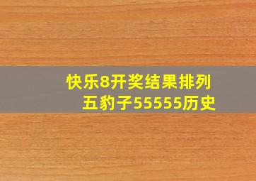 快乐8开奖结果排列五豹子55555历史