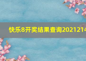 快乐8开奖结果查询2021214