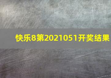 快乐8第2021051开奖结果