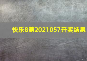 快乐8第2021057开奖结果