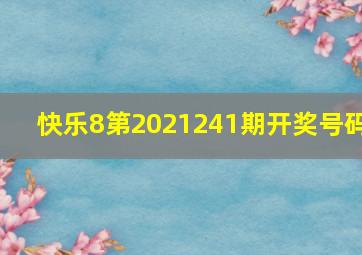 快乐8第2021241期开奖号码