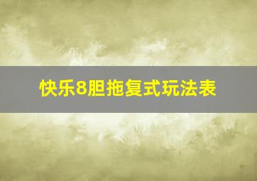 快乐8胆拖复式玩法表