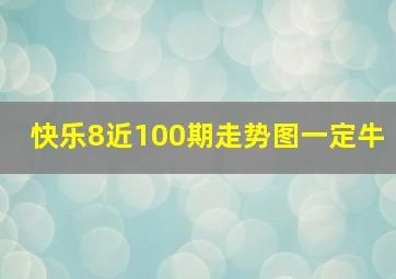 快乐8近100期走势图一定牛