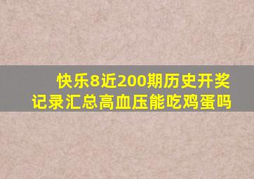 快乐8近200期历史开奖记录汇总高血压能吃鸡蛋吗