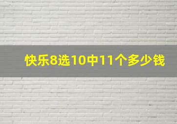 快乐8选10中11个多少钱