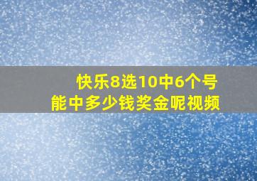 快乐8选10中6个号能中多少钱奖金呢视频