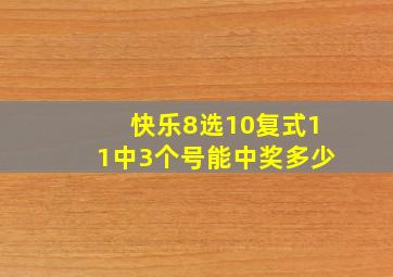 快乐8选10复式11中3个号能中奖多少