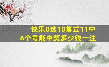 快乐8选10复式11中6个号能中奖多少钱一注