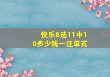 快乐8选11中10多少钱一注单式