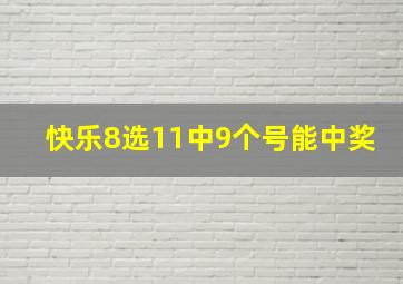 快乐8选11中9个号能中奖