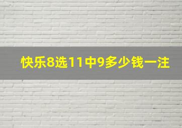 快乐8选11中9多少钱一注