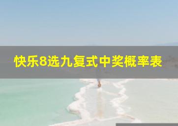 快乐8选九复式中奖概率表