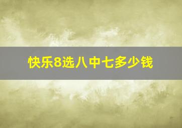 快乐8选八中七多少钱