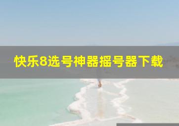 快乐8选号神器摇号器下载